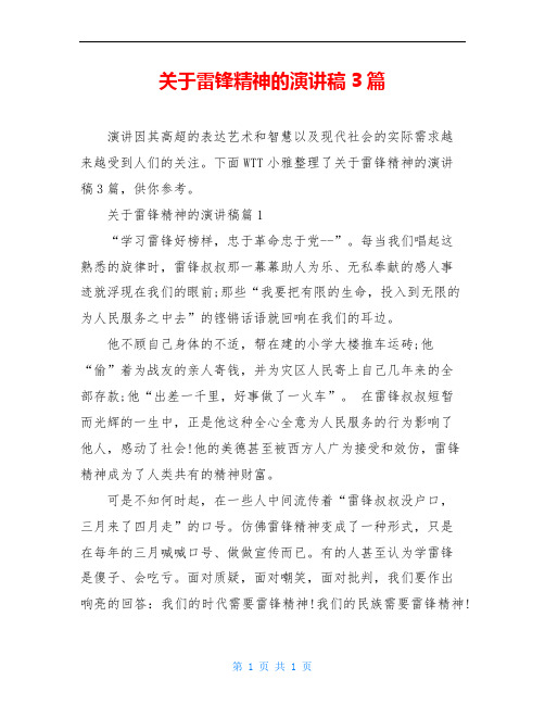 关于雷锋精神的演讲稿3篇