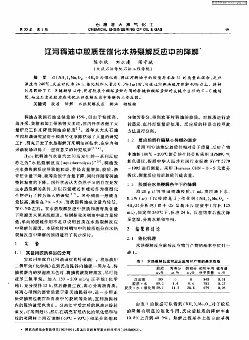 辽河稠油中胶质在催化水热裂解反应中的降解