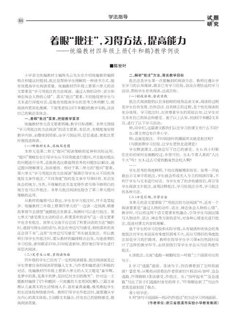 着眼“批注”,习得方法,提高能力 ——统编教材四年级上册《牛