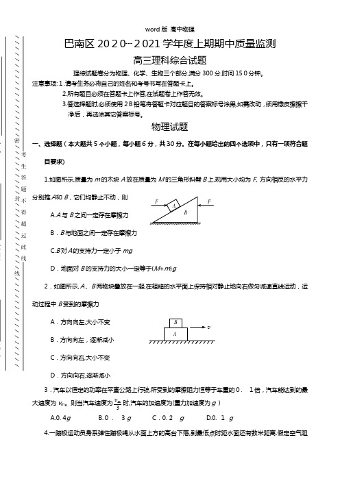 重庆市巴南区2021年高三上学期期中质量监测物理试题