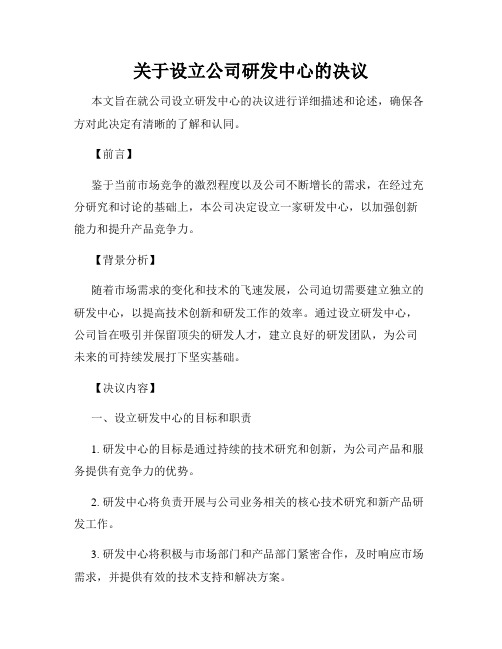 关于设立公司研发中心的决议