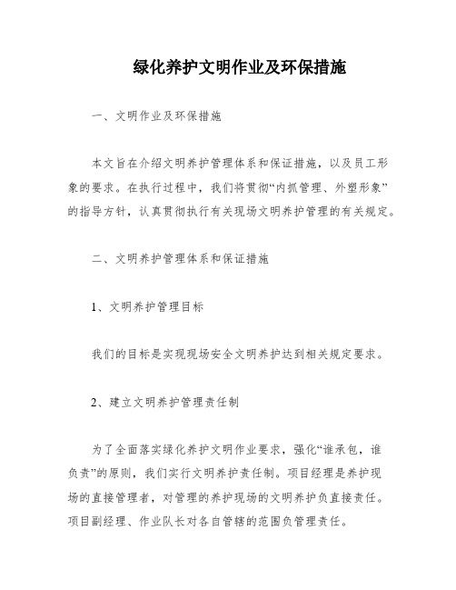 绿化养护文明作业及环保措施