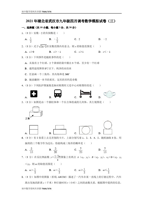 湖北省武汉市2021年九年级四月调考数学模拟试卷三(含解析)