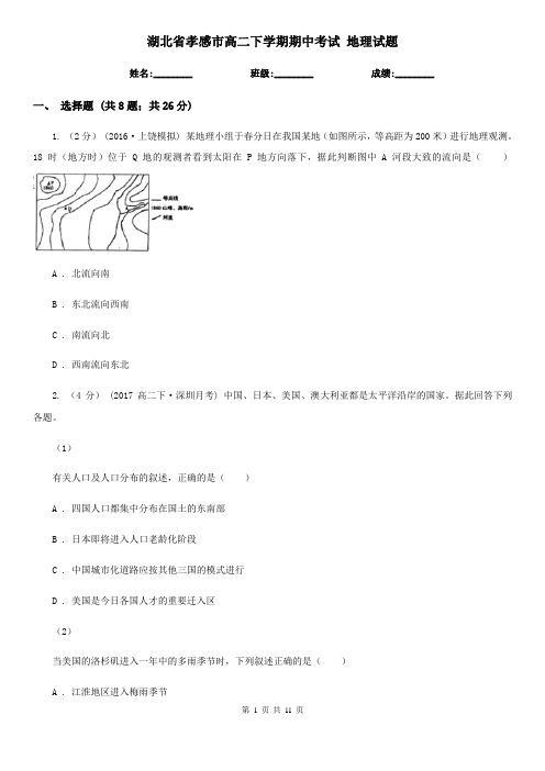 湖北省孝感市高二下学期期中考试 地理试题