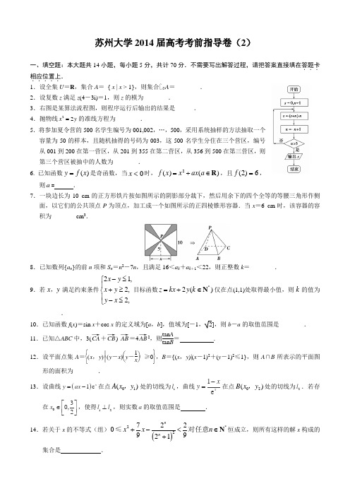 苏州大学2014届高考数学考前指导卷【2】及答案