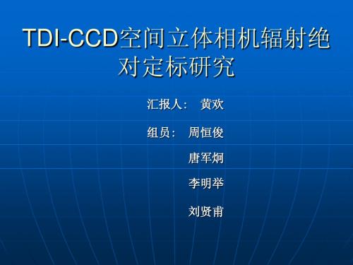 TDI-CCD空间立体相机辐射定标研究