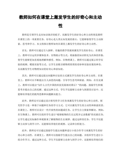 教师如何在课堂上激发学生的好奇心和主动性