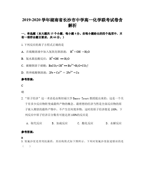 2019-2020学年湖南省长沙市中学高一化学联考试卷含解析