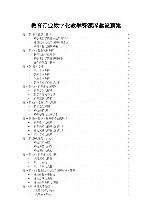 教育行业数字化教学资源库建设预案