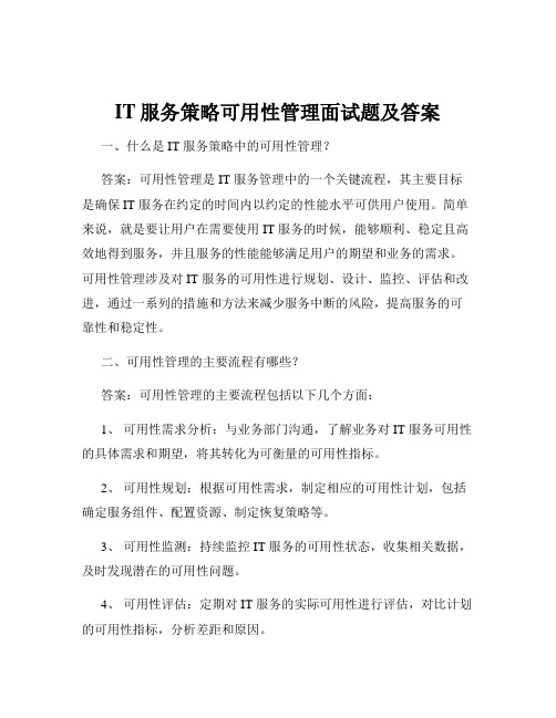 IT服务策略可用性管理面试题及答案