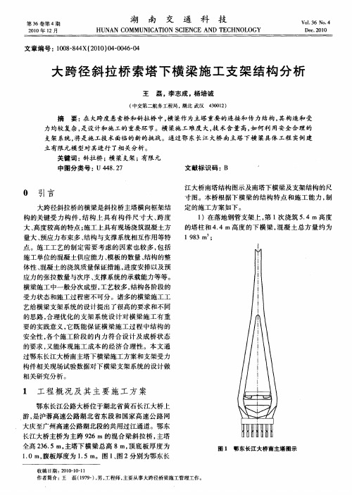 大跨径斜拉桥索塔下横梁施工支架结构分析