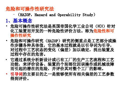 危险和可操作性研究方法