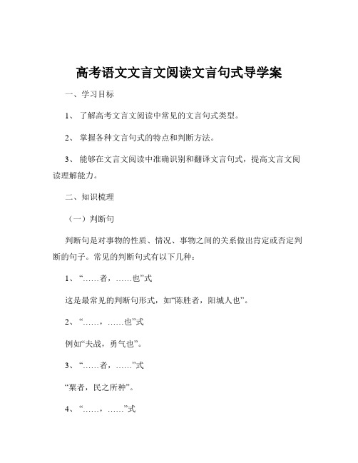 高考语文文言文阅读文言句式导学案