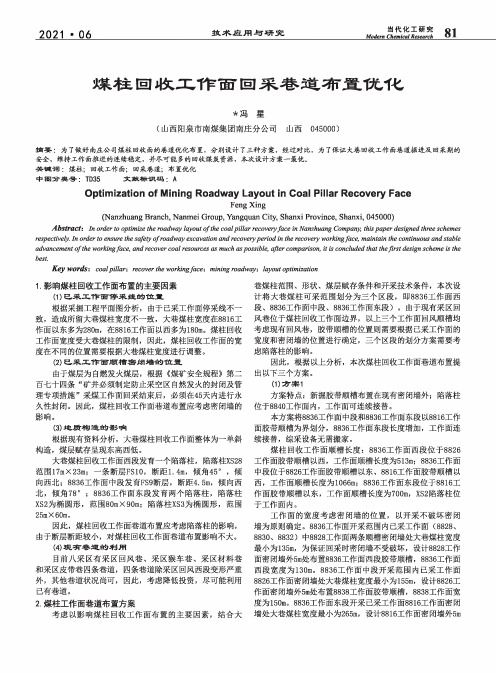 煤柱回收工作面回采巷道布置优化