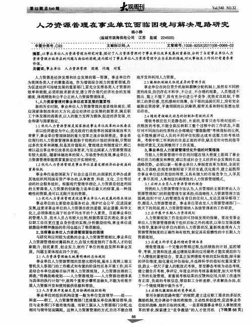 人力资源管理在事业单位面临困境与解决思路研究