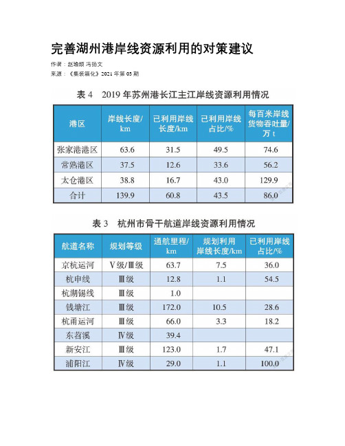 完善湖州港岸线资源利用的对策建议 