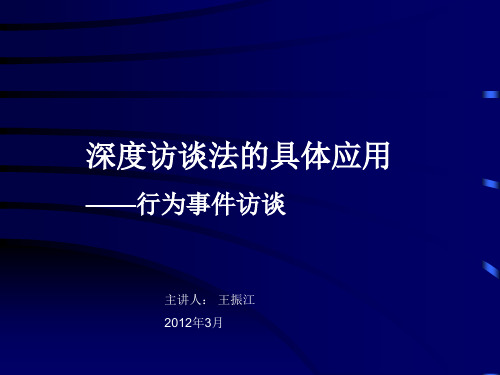 深度访谈法的具体应用：行为事件访谈法