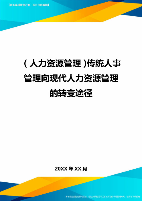 人力资源管理传统人事管理向现代人力资源管理的转变途径