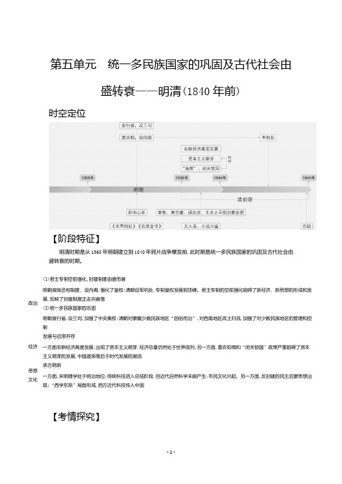 2021新高考历史一轮复习精炼：第5单元 统一多民族国家的巩固及古代社会由盛转衰——明清(1840年前)