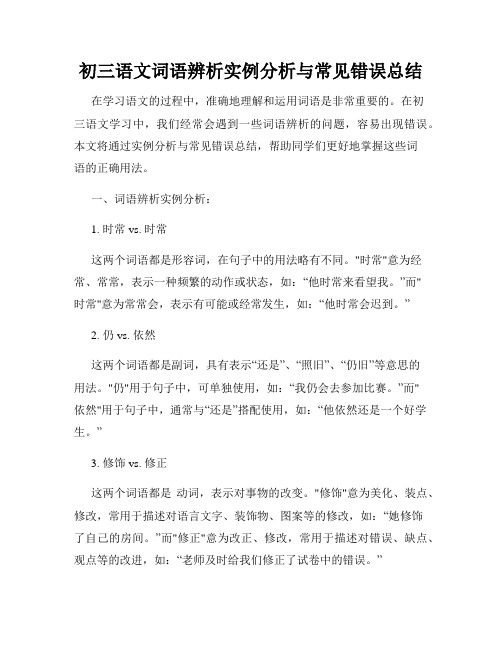 初三语文词语辨析实例分析与常见错误总结