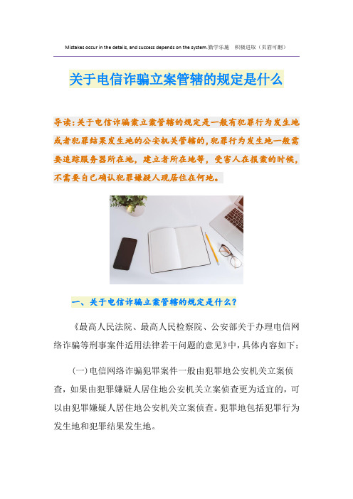 关于电信诈骗立案管辖的规定是什么