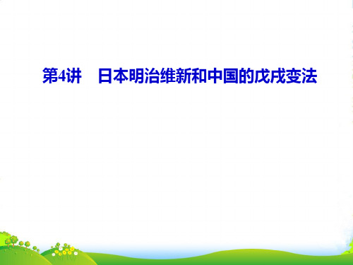 【课堂新坐标】高三历史一轮复习 第4讲明治维新和中国的戊戌变法课件 岳麓版选修1(山东专用版)