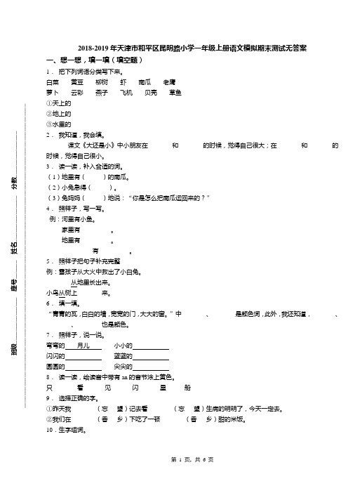 2018-2019年天津市和平区昆明路小学一年级上册语文模拟期末测试无答案(1)