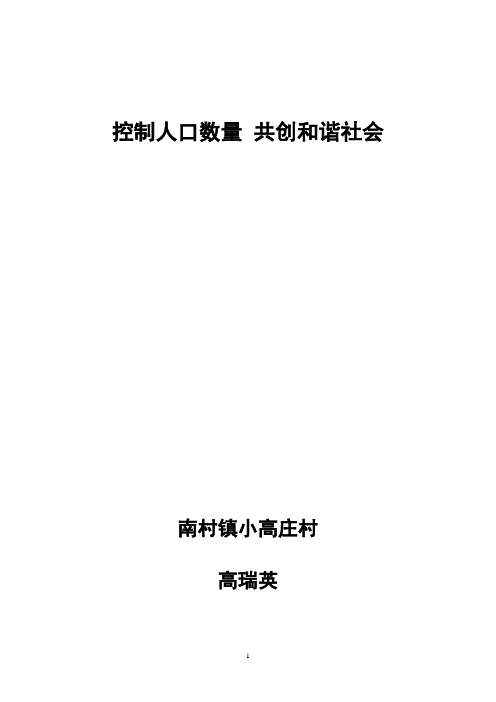 控制人口数量 共创和谐社会