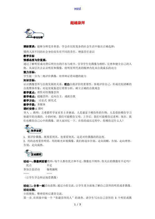 八年级政治上册 7.2 超越崇拜教学设计 教科版-教科版初中八年级上册政治教案