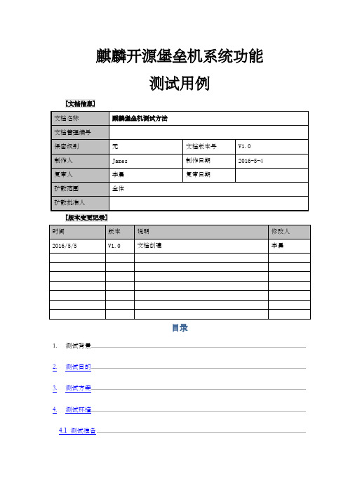 麒麟开源堡垒机产品测试方案v