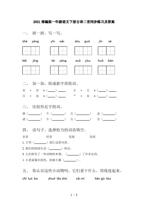 2021部编版一年级语文下册古诗二首同步练习及答案