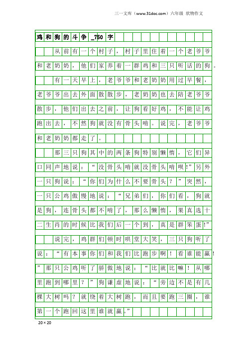 六年级状物作文：鸡和狗的斗争_750字