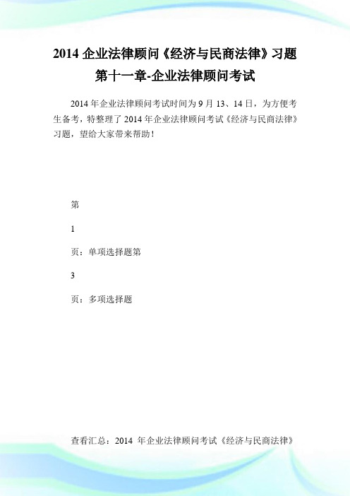 企业法律顾问《经济与民商法律》习题第十一章-企业法律顾问考试.doc