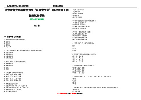 北京语言大学智慧树知到“汉语言文学”《现代汉语》网课测试题答案3