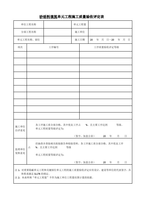 评定新表格-砂砾料填筑