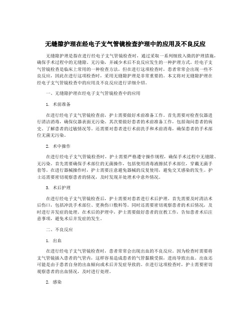 无缝隙护理在经电子支气管镜检查护理中的应用及不良反应