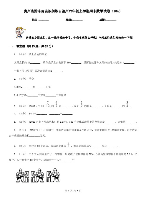 贵州省黔东南苗族侗族自治州六年级上学期期末数学试卷(104)