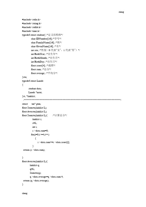 C语言课程设计学生成绩管理系统源代码吉林大学