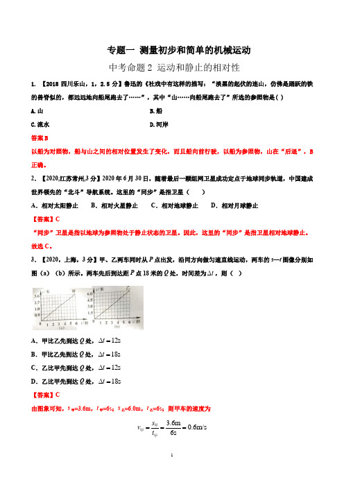 中考命题2 运动和静止的相对性(解析版)