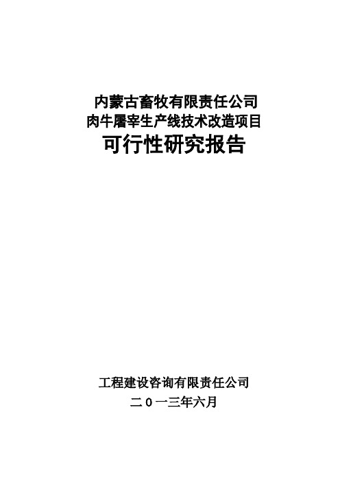 肉牛屠宰生产线技术改造项目可研报告(有全套附表)