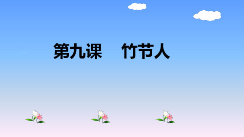 人教部编版六年级语文上册第九课《竹节人》精编课件PPT图文