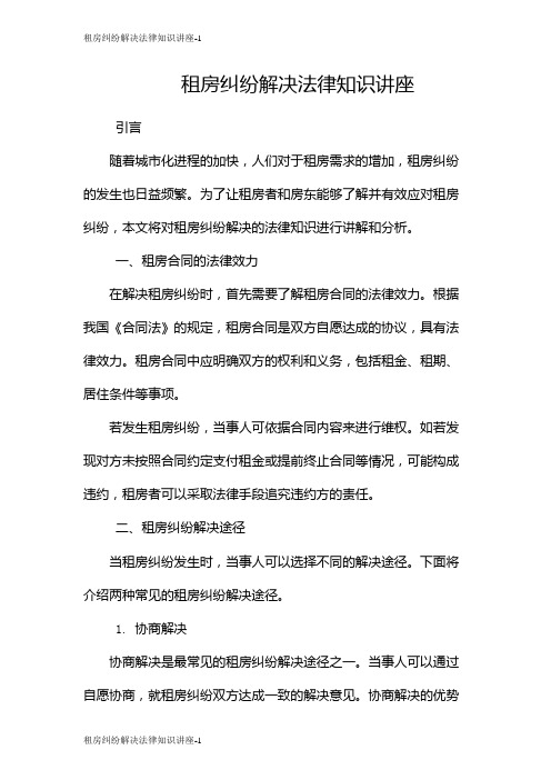 租房纠纷解决法律知识讲座