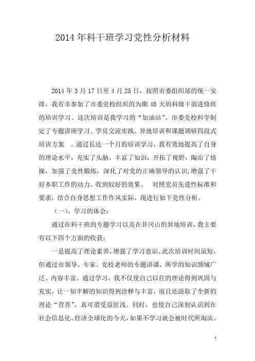 2014年科干班学习党性分析材料