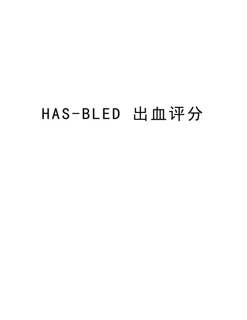 HAS-BLED 出血评分知识讲解