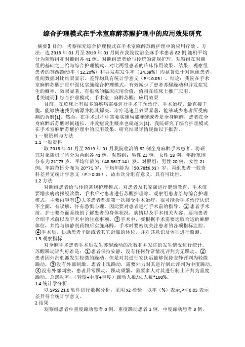 综合护理模式在手术室麻醉苏醒护理中的应用效果研究