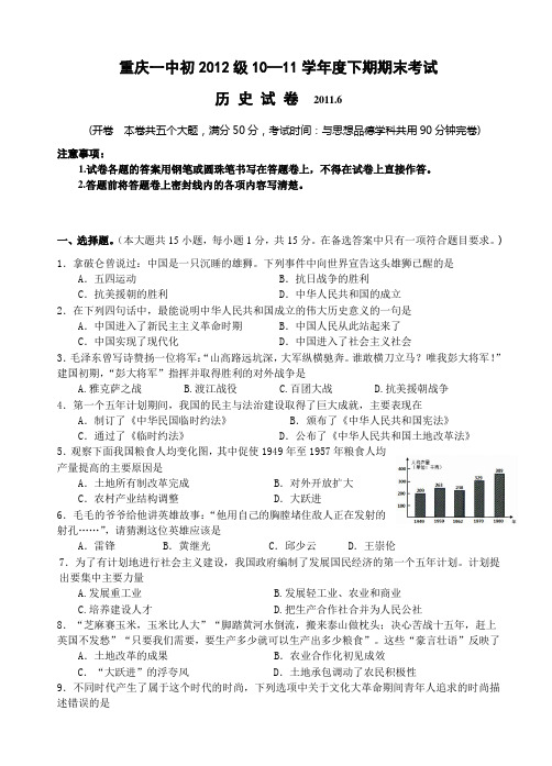 重庆一中初2012级10-11学年(下)期末试题——历史(附参考答案)