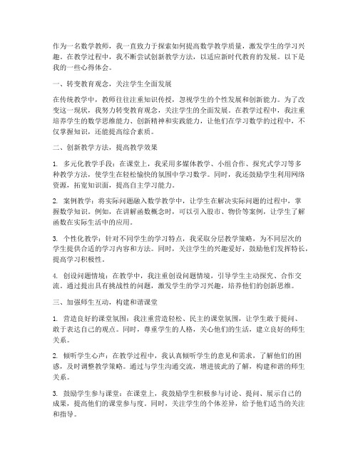 数学教师创新心得体会