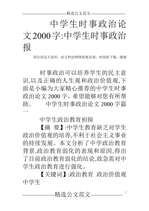 中学生时事政治论文2000字-中学生时事政治报