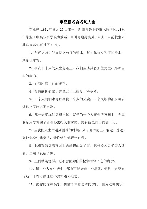 李亚鹏名言名句大全-15句