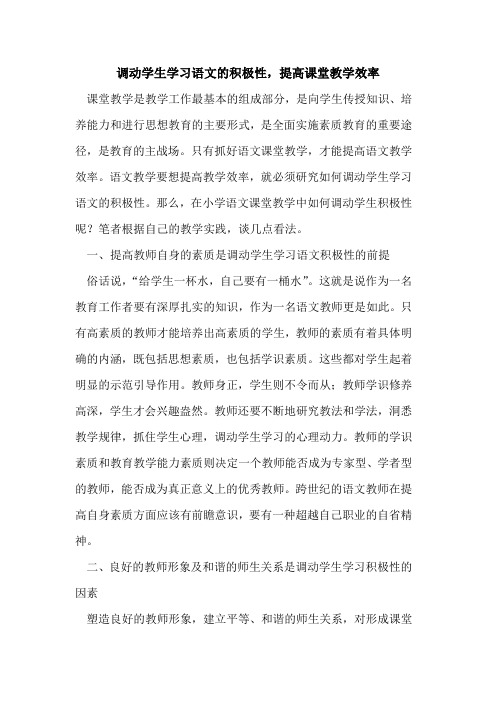 调动学生学习语文积极性,提高课堂教学效率